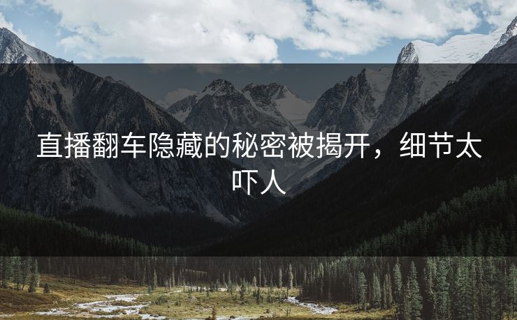 直播翻车隐藏的秘密被揭开,细节太吓人