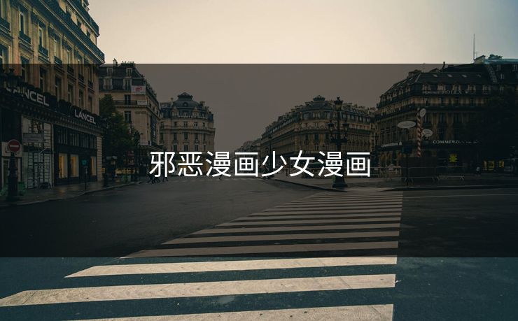 邪恶漫画少女漫画